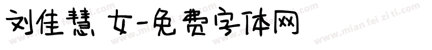 刘佳慧 女字体转换